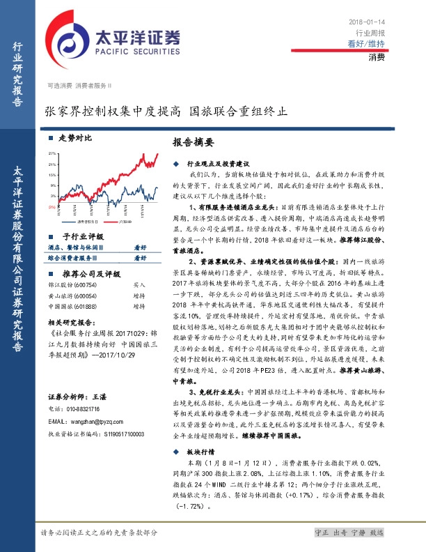 消费行业周报：张家界控制权集中度提高 国旅联合重组终止