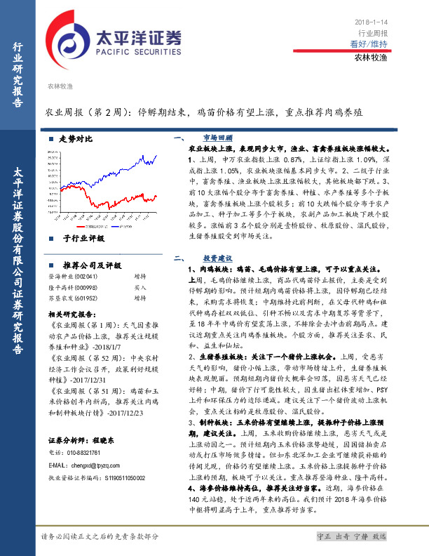 农林牧渔农业周报（第2周）：停孵期结束，鸡苗价格有望上涨，重点推荐肉鸡养殖