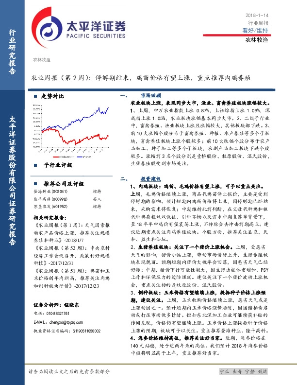 农林牧渔农业周报（第2周）：停孵期结束，鸡苗价格有望上涨，重点推荐肉鸡养殖