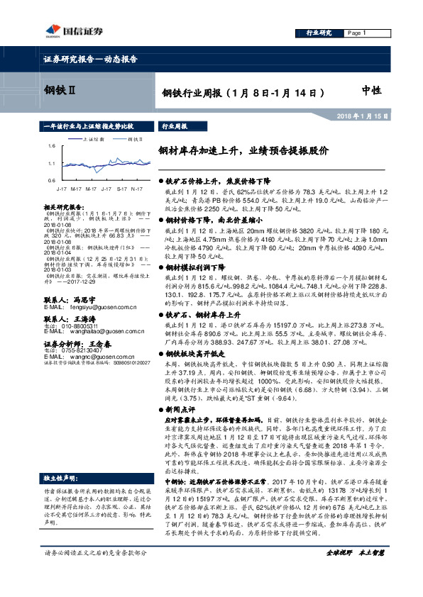 钢铁行业周报：钢材库存加速上升，业绩预告提振股价