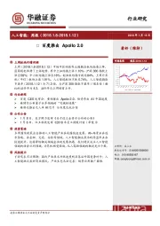 人工智能周报：百度推出Apollo2.0