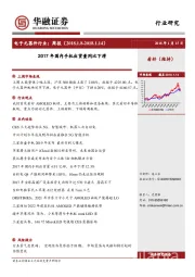 电子元器件行业周报：2017年国内手机出货量同比下滑