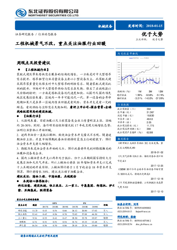 机械设备行业动态报告：工程机械景气不改，重点关注油服行业回暖