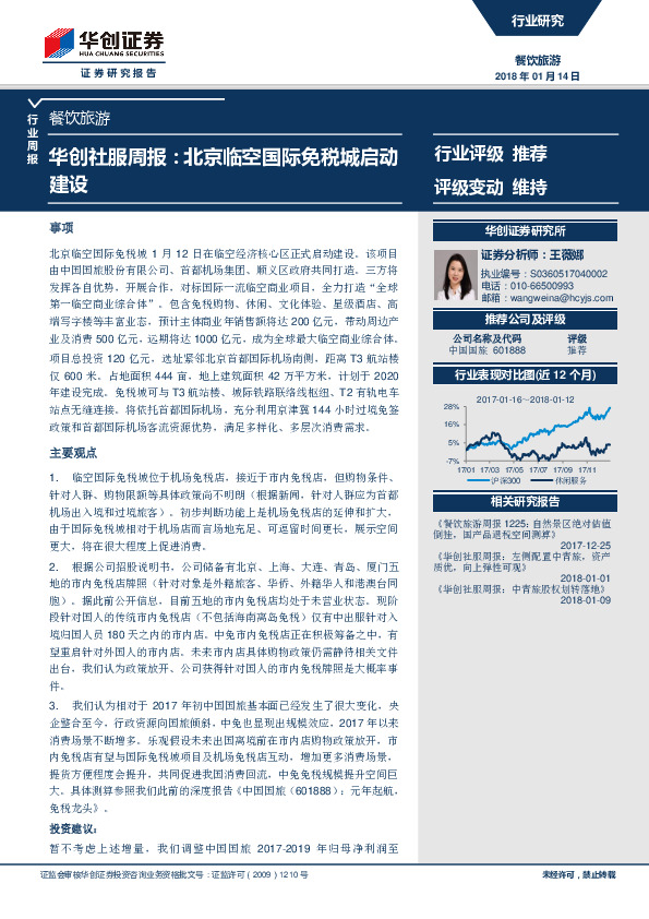 华创社服周报：北京临空国际免税城启动建设