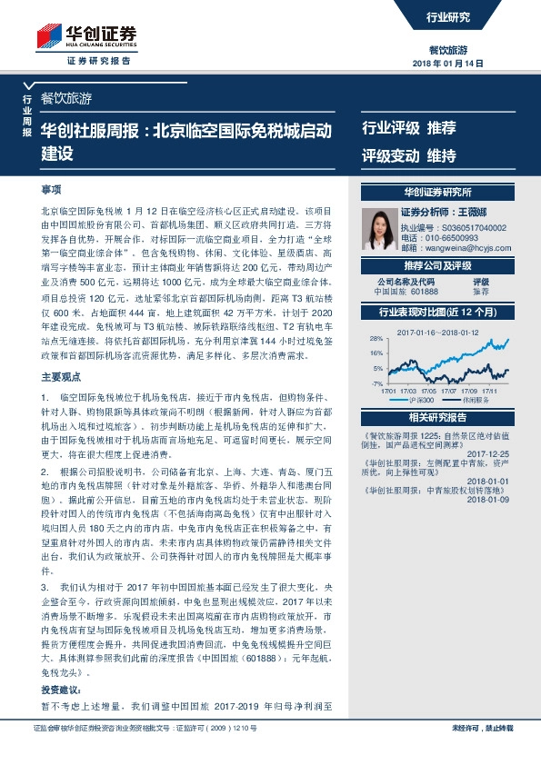 华创社服周报：北京临空国际免税城启动建设