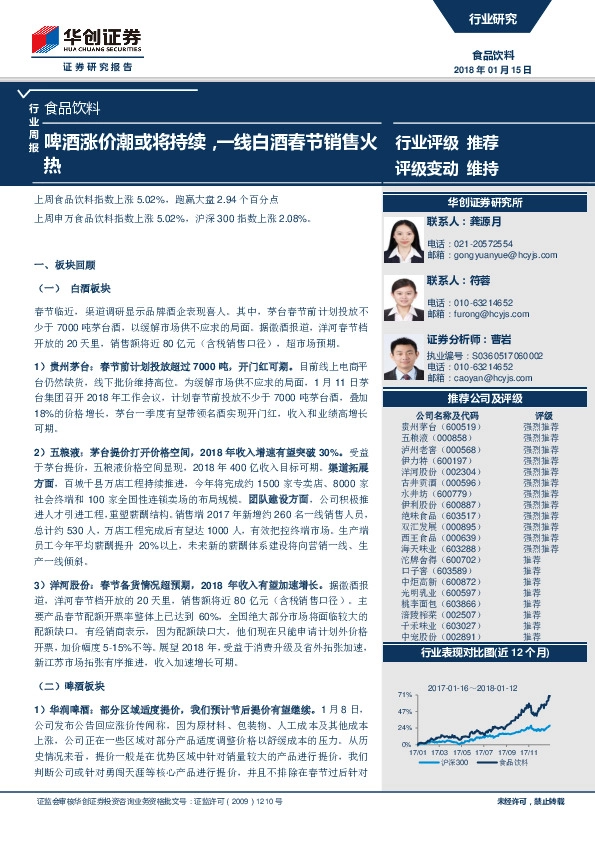 食品饮料行业周报：啤酒涨价潮或将持续，一线白酒春节销售火热