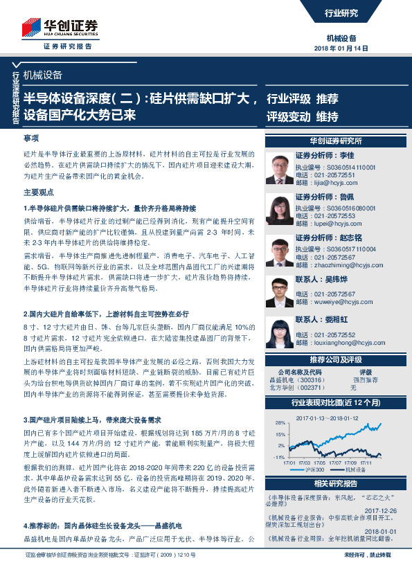 半导体设备深度（二）：硅片供需缺口扩大，设备国产化大势已来