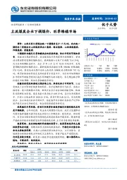 煤炭开采/采掘行业动态报告：主流煤炭企业下调煤价，旺季维稳市场