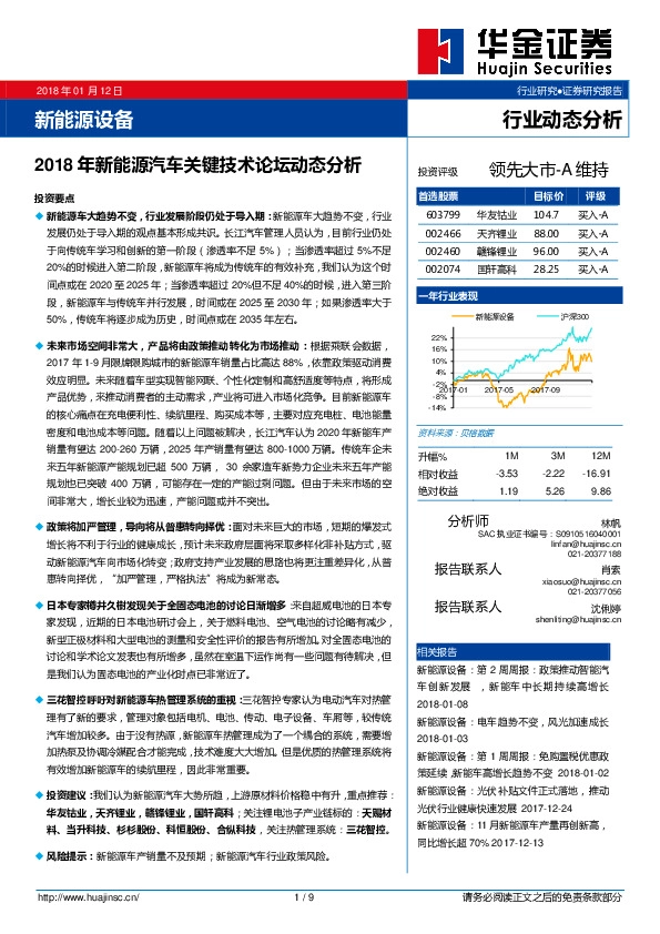 新能源设备行业动态分析：2018年新能源汽车关键技术论坛动态分析