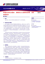 证券行业点评报告：跨境业务试点获批 持续关注大型综合券商投资机会