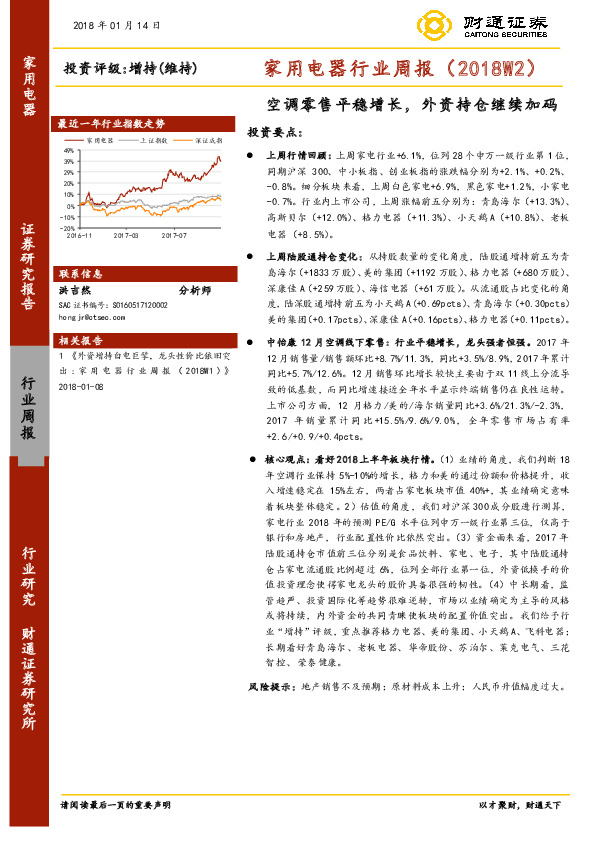 家用电器行业周报：空调零售平稳增长，外资持仓继续加码