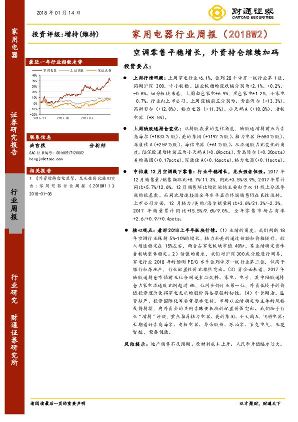 家用电器行业周报：空调零售平稳增长，外资持仓继续加码