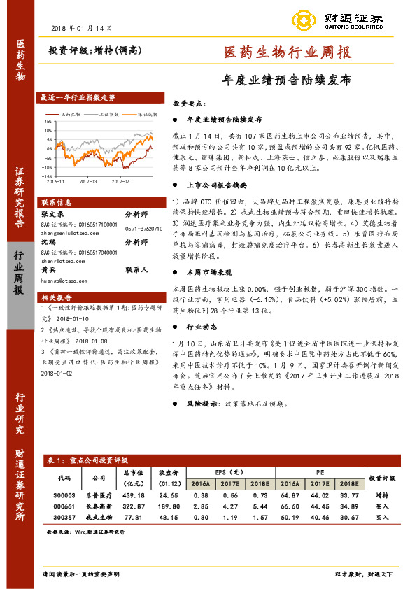 医药生物行业周报：年度业绩预告陆续发布