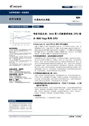 计算机行业周报:唯有利益永恒:Intel第八代酷睿移动版CPU整合AMD Vega架构GPU