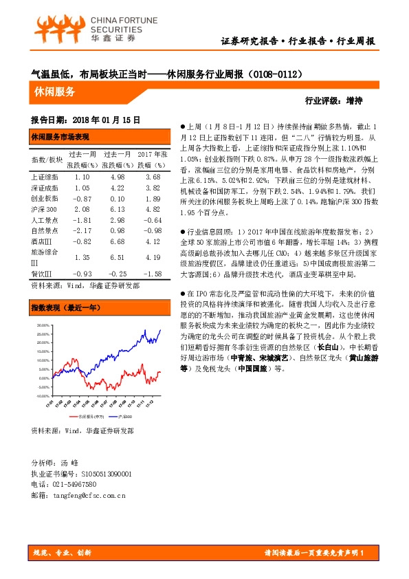 休闲服务行业周报：气温虽低，布局板块正当时