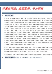 计算机行业卓越推：启明星辰、千方科技