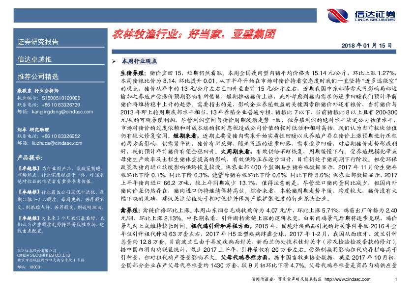 农林牧渔行业卓越推：好当家、亚盛集团