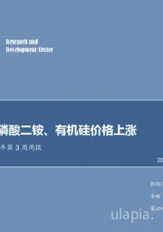 化工行业2018年第3周周报：硝酸铵、磷酸二铵、有机硅价格上涨