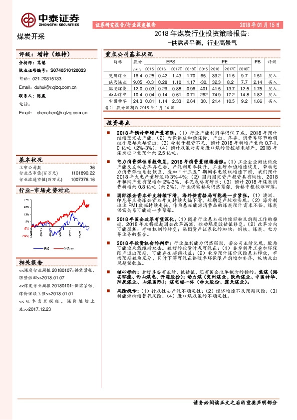 2018年煤炭行业投资策略报告：供需紧平衡，行业高景气