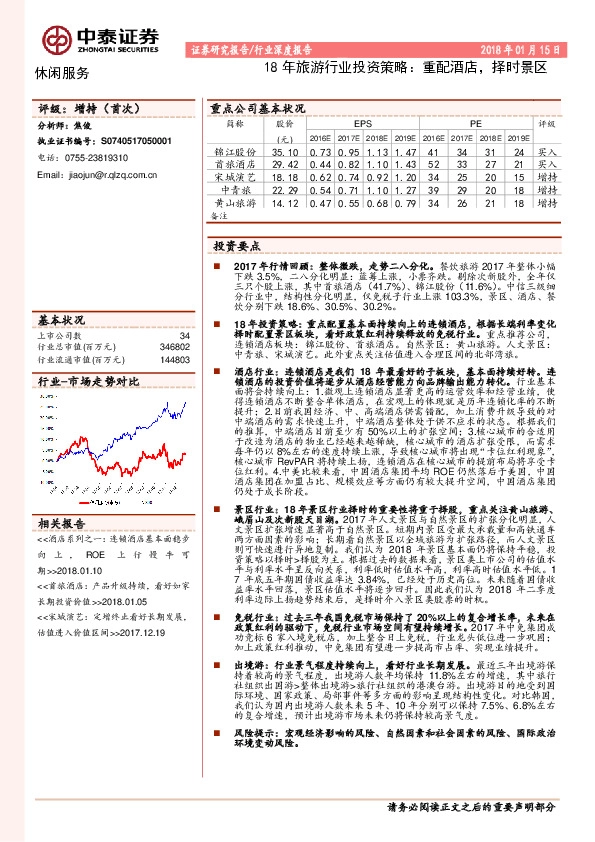 18年旅游行业投资策略：重配酒店，择时景区