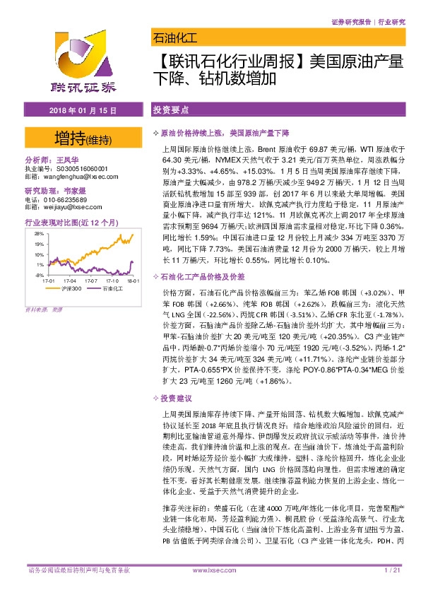 【联讯石化行业周报】美国原油产量下降、钻机数增加