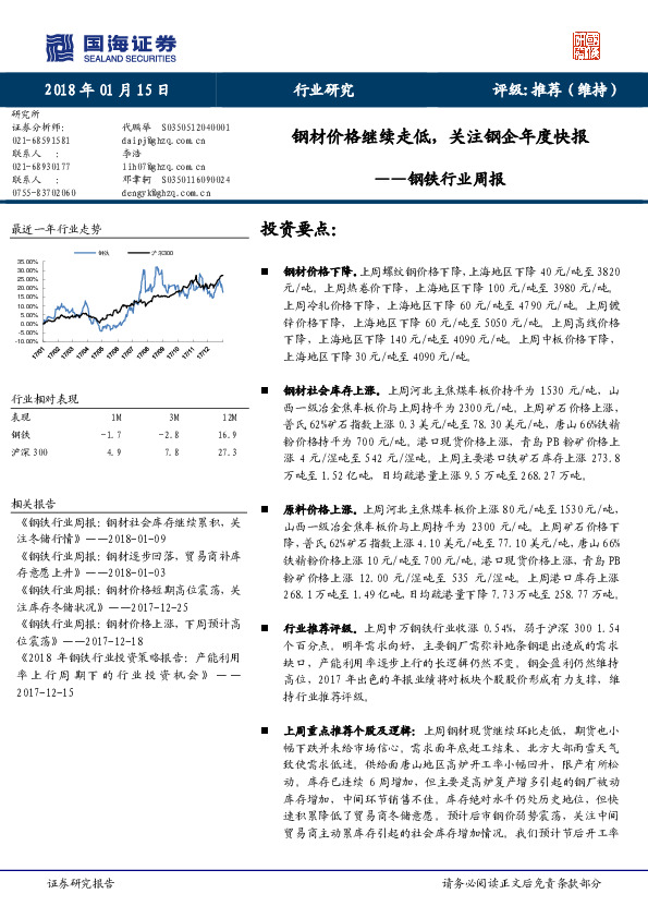 钢铁行业周报：钢材价格继续走低，关注钢企年度快报