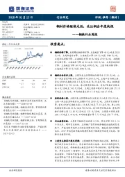钢铁行业周报:钢材价格继续走低,关注钢企年度快报
