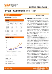 食品饮料行业周报：稳中求胜