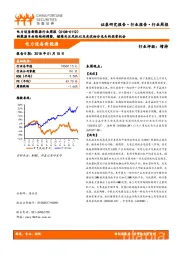 电力设备新能源行业周报：新能源车面临结构调整，继续关注风机以及光伏细分龙头的投资机会