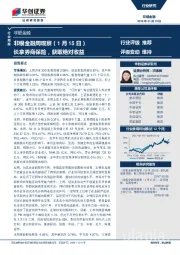 非银金融周观察：长拿券商保险，获取绝对收益