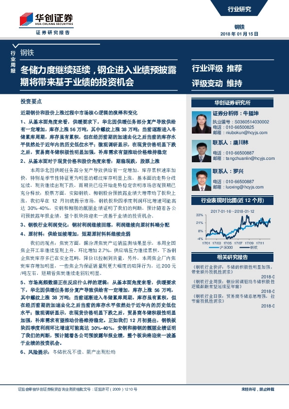 钢铁行业周报：冬储力度继续延续，钢企进入业绩预披露期将带来基于业绩的投资机会