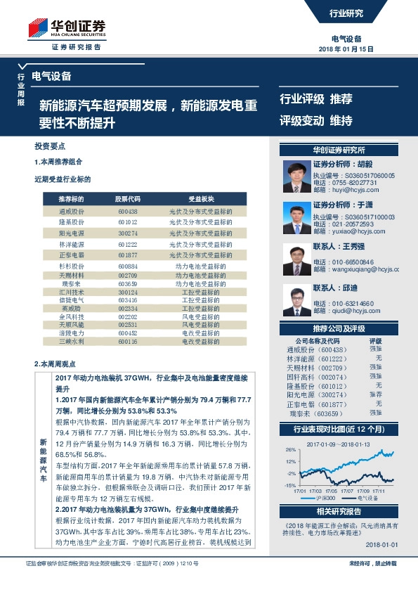 电气设备行业周报：新能源汽车超预期发展，新能源发电重要性不断提升