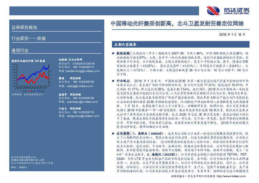通信行业周报：中国移动光纤集采创新高，北斗卫星发射完善定位网络