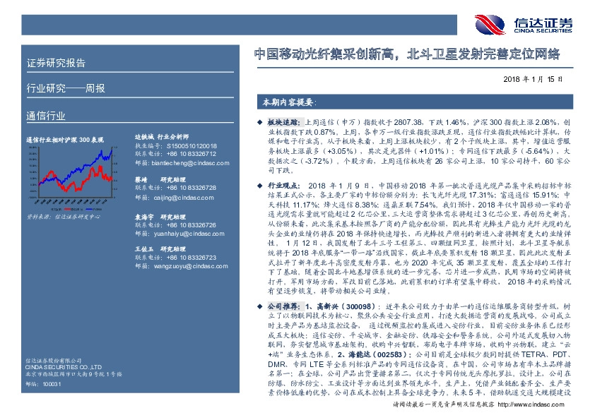 通信行业周报：中国移动光纤集采创新高，北斗卫星发射完善定位网络