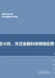 计算机行业2018年第3周周报：区块链概念火热，关注金融科技领域应用