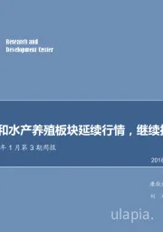 农林牧渔2018年1月第3期周报：畜禽养殖和水产养殖板块延续行情，继续推荐