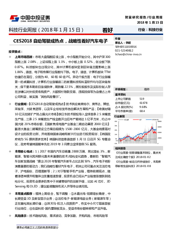科技行业周报：CES2018自动驾驶成热点，战略性看好汽车电子
