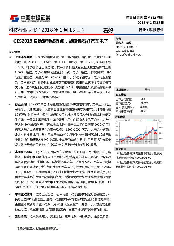 科技行业周报：CES2018自动驾驶成热点，战略性看好汽车电子