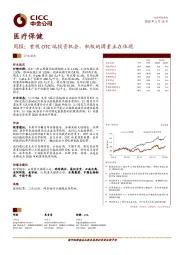 医疗保健周报：重视OTC端投资机会，积极的因素正在体现