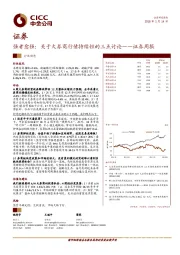 证券周报：强者愈强：关于大券商行情持续性的三点讨论