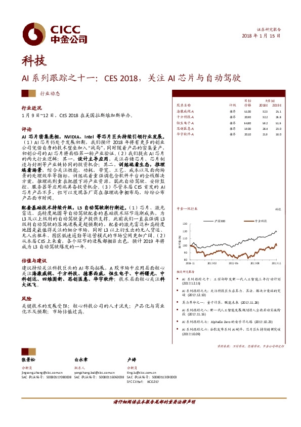 科技：AI系列跟踪之十一：CES2018，关注AI芯片与自动驾驶