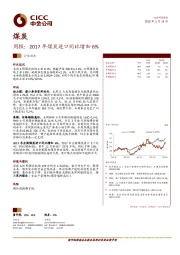 煤炭周报：2017年煤炭进口同比增加6%