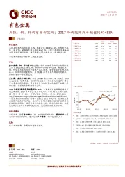 有色金属周报：铜、锌仍有涨价空间；2017年新能源汽车销量同比+53%