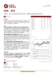 钢铁、建材周报：长江下游熟料价格大降；钢材库存持续淡季回升