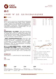 银行观点聚焦：正确理解“强”监管，更在于执行落地而非边际新增