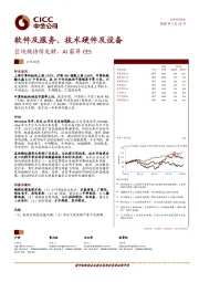 软件及服务、技术硬件及设备：区块链持续发酵，AI霸屏CES