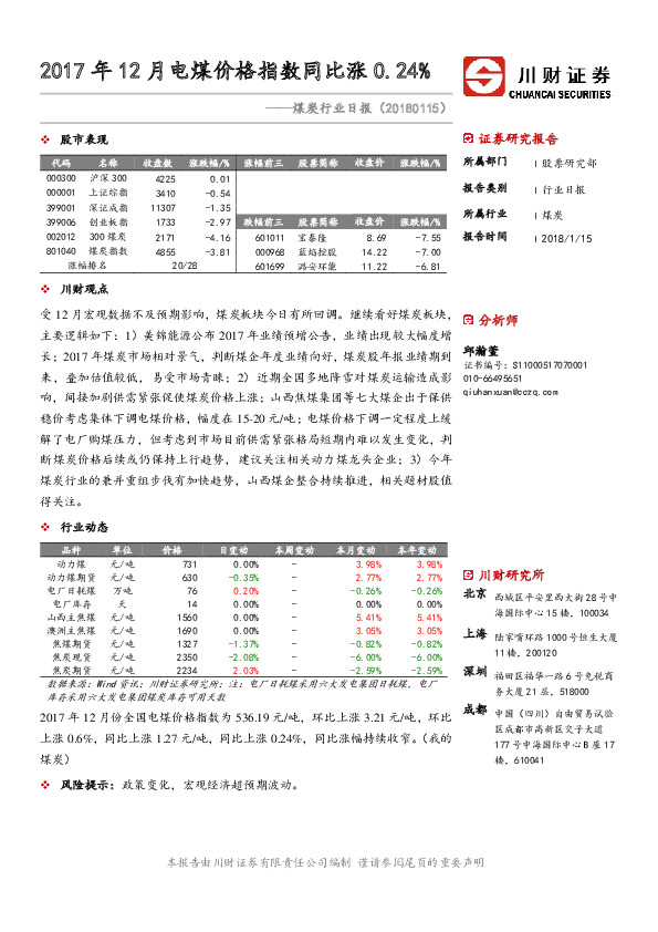 煤炭行业日报：2017年12月电煤价格指数同比涨0.24%