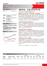 农林牧渔行业周报：通胀渐起，农垦改革或将升温