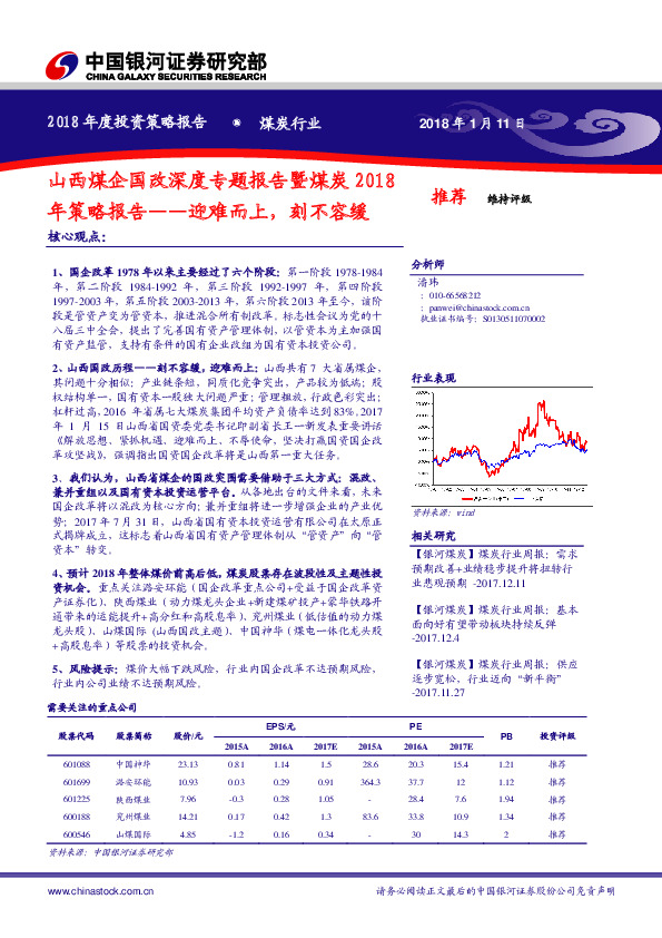 西煤企国改深度专题报告暨煤炭2018年策略报告：迎难而上，刻不容缓