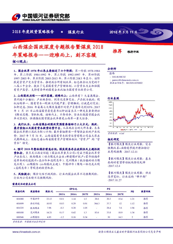 西煤企国改深度专题报告暨煤炭2018年策略报告：迎难而上，刻不容缓